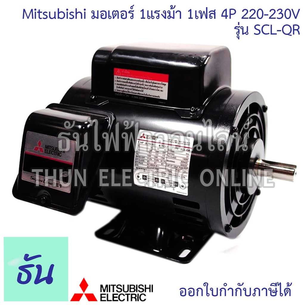 Mitsubishi SCL-QR มอเตอร์ 1เฟส 1แรงม้า 4P 220-230V M151-0050 มอเตอร์ไฟฟ้า Motor 1HP มอเตอร์ 220 AC มอเตอ ไฟฟ้า ธันไฟฟ้า