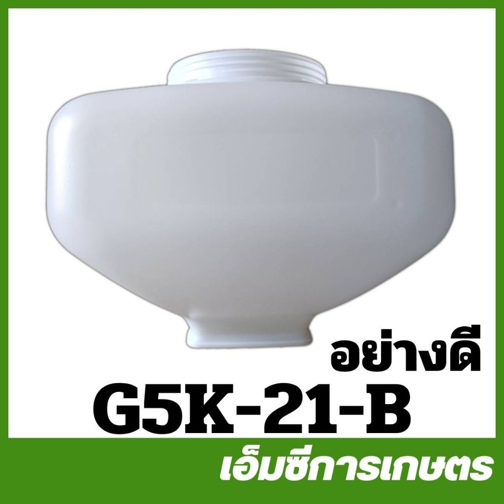 G5K-21  ถังน้ำยา g5k g4k   เครื่องพ่นปุ๋ย พ่นยา