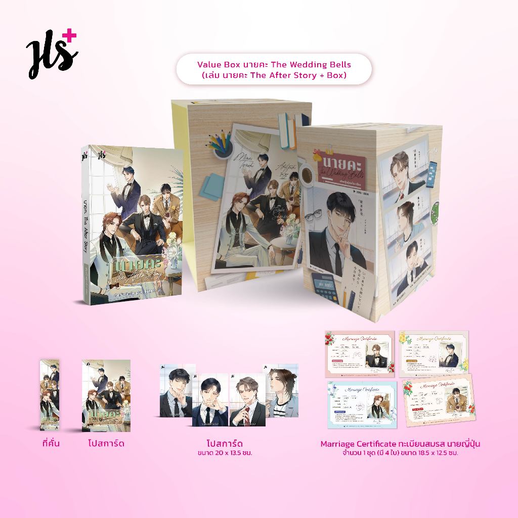 Value Box นายคะ The Wedding Bells (แถมการ์ดลายเซ็น + Marriage Certificate ทะเบียนสมรส )