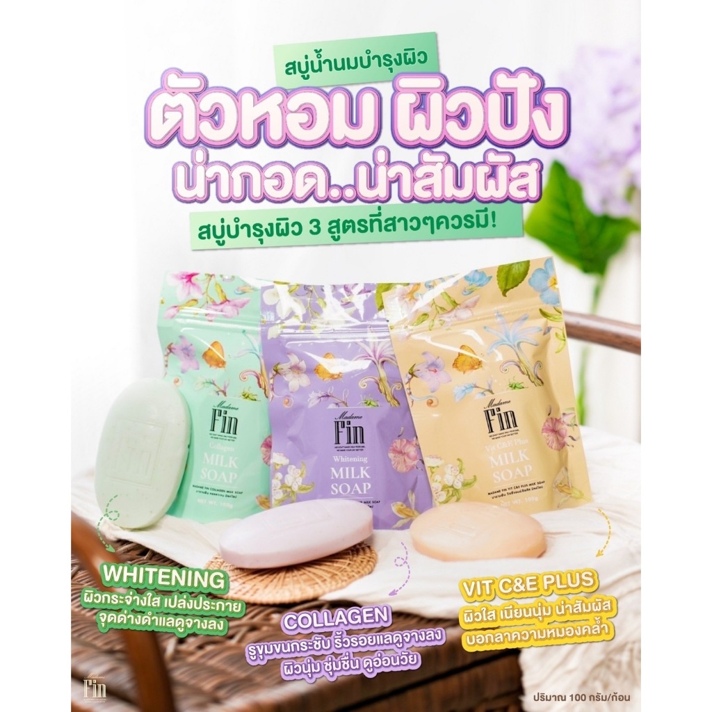 สบู่น้ำนมมาดามฟินมี 3 กลิ่นให้เลือกขนาด 100 กรัม