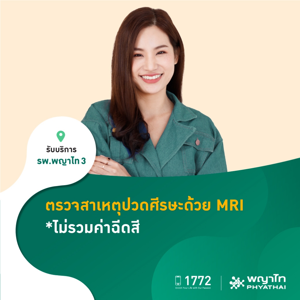 [E-Coupon] พญาไท 3 - ตรวจสาเหตุปวดศีรษะด้วย MRI *ไม่รวมค่าฉีดสี