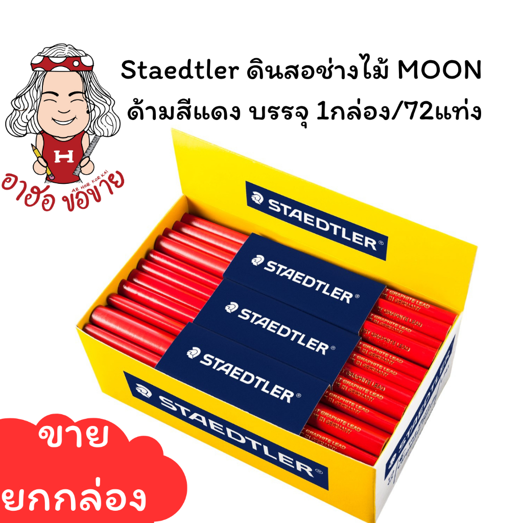 (HKK)📍ถูกที่สุด📍 Staedtler ดินสอช่างไม้ 1-741 MOON ด้ามสีแดง บรรจุ 1แพ็ค/72แท่ง