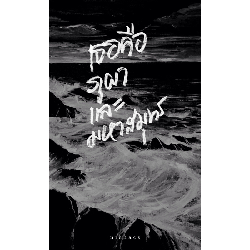 หนังสือ เธอคือภูผาและมหาสมุทร