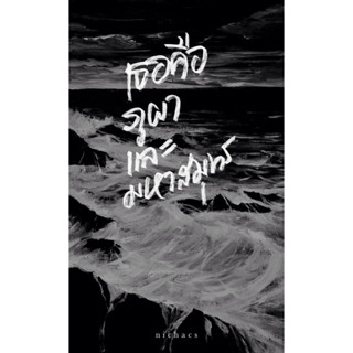 หนังสือ เธอคือภูผาและมหาสมุทร