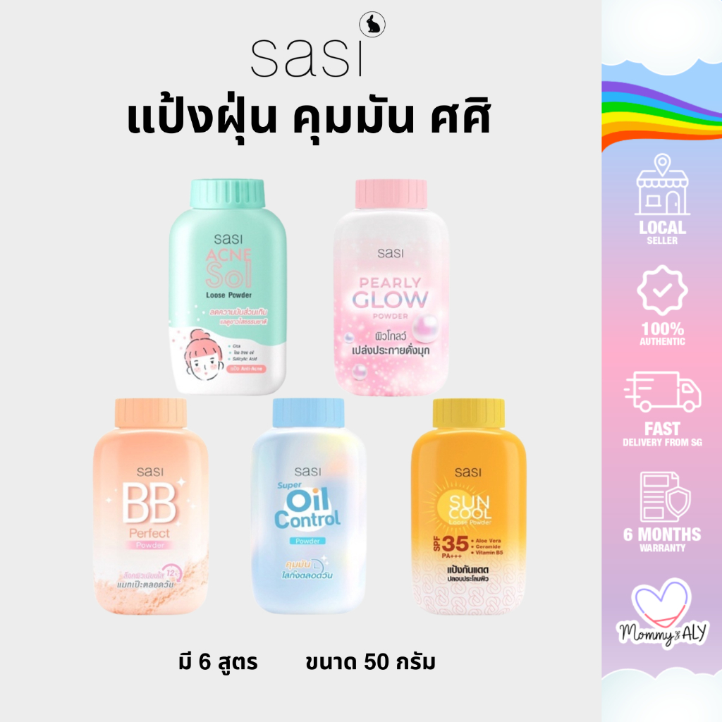 SASI ศศิ แป้งฝุ่น 50 กรัม แป้งศศิ เนื้อเนียนละเอียด คุมมัน