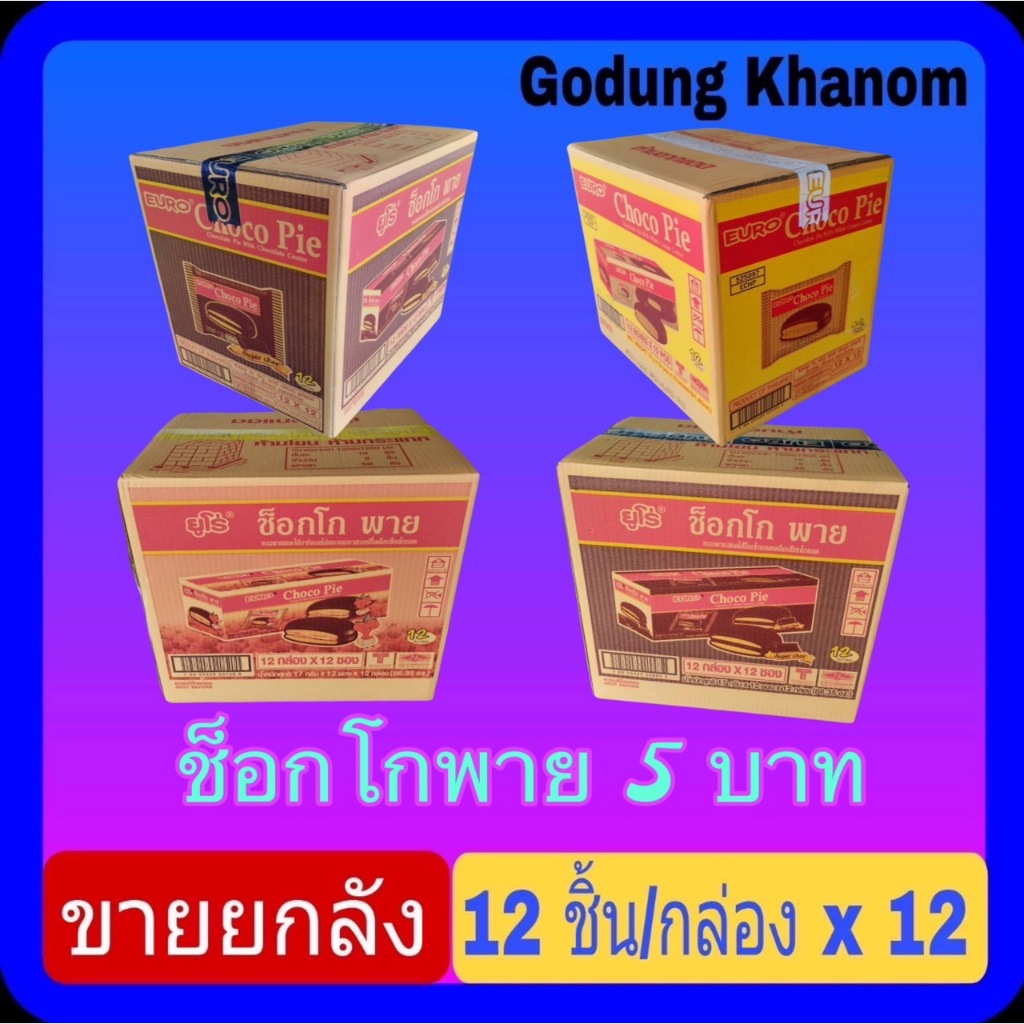 (ขายยกลัง) ช็อกโกพาย 1 ลัง บรรจุ 17กรัม x 12 ชิ้น/กล่อง x 12 กล่อง