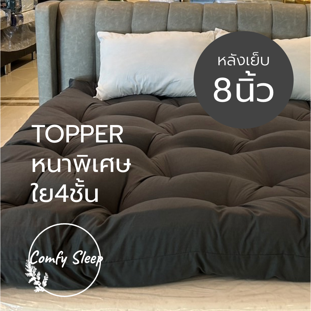 Comfy ที่นอนท็อปเปอร์ Topper หนา 8 นิ้ว หนานุ่มนอนสบาย ผ้า Cotton เป็นมิตรกับผิวไม่ระคายเคือง