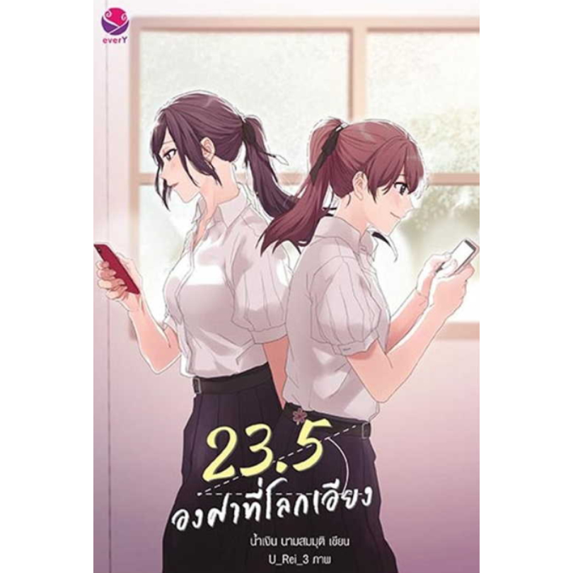 (ศูนย์หนังสือจุฬาฯ) 23.5 องศาที่โลกเอียง (9786160630011)