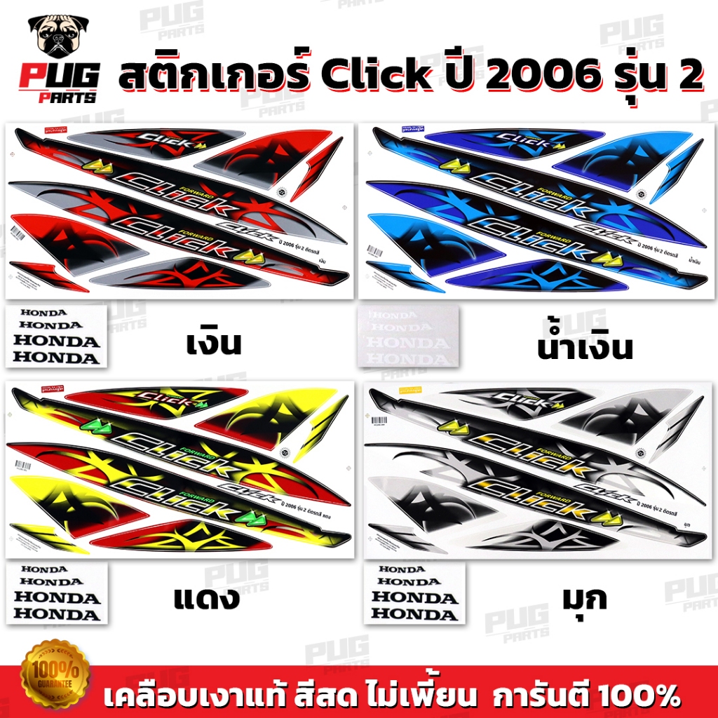 สติกเกอร์Click ปี2006 รุ่น2 ( สีสด เคลือบเงาแท้ ) สติกเกอร์คลิก ปี2006 รุ่น2 สติ๊กเกอร์Click Tune Up Combi Forward