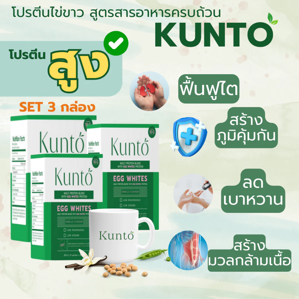 Kunto โปรตีนไข่ขาวผง 3 กล่อง