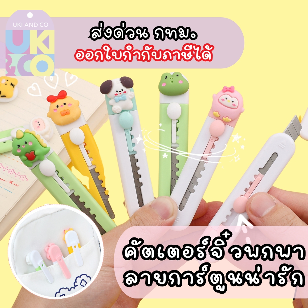 คัตเตอร์ คัตเตอร์ลายการ์ตูน ตัดกระดาษ มีดคัตเตอร์ ขนาดจิ๋ว พกพาสะดวก คัทเตอร์น่ารัก paper cutting uki stationery CD-07