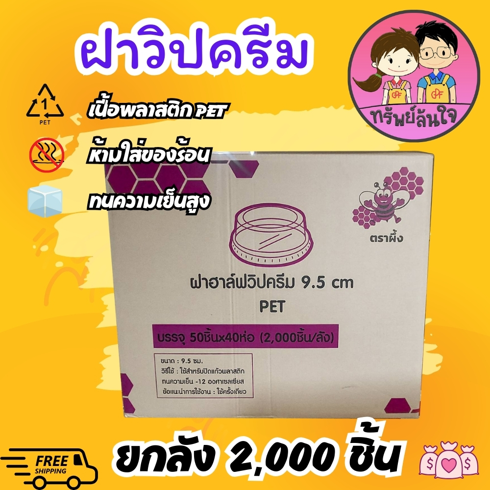 (ขายยกลัง40แพ็ค) ฝาวิปครีม ฝาน้ำลำไย เจาะรูใหญ่ ปาก 95mm (2000ชิ้น)