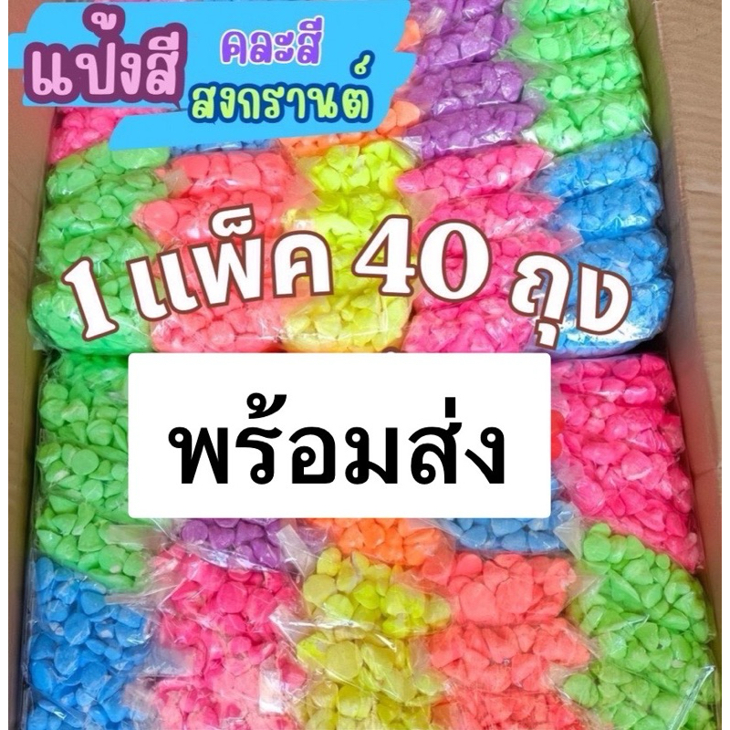 แป้งสีดินสอพอง แป้งสี แป้งดินสอพอง ราคาต่อถุง
