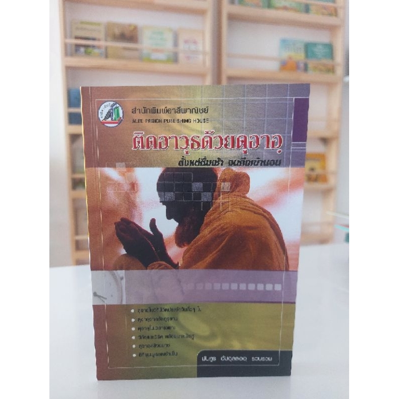 ติดอาวุธด้วยดุอาอ์ตั้งแต่ตื่นเช้า จนถึงเข้านอน