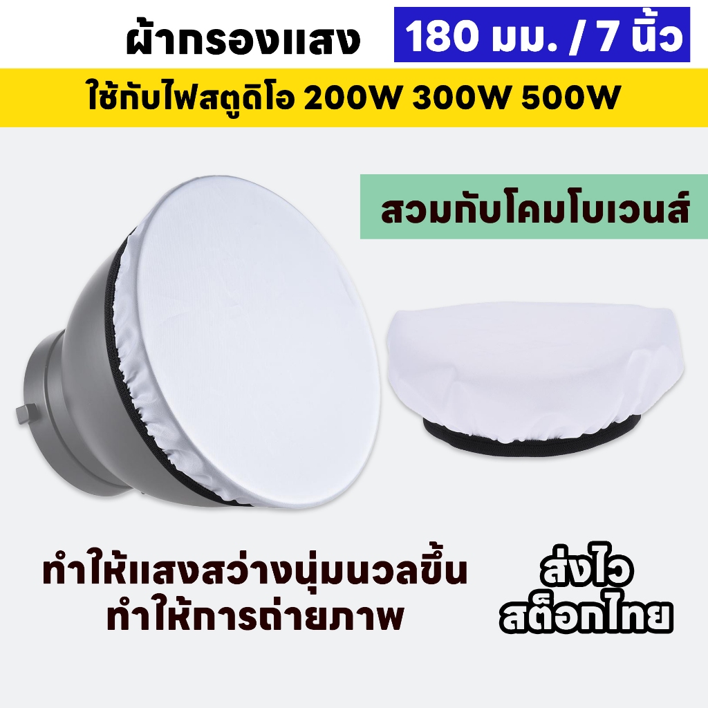 ผ้ากรองแสง 7 นิ้ว สวมกับโคมโบเวนส์ ใช้กับไฟสตูดิโอ 200W 300W 500W Y300S Y500S CL400Bi