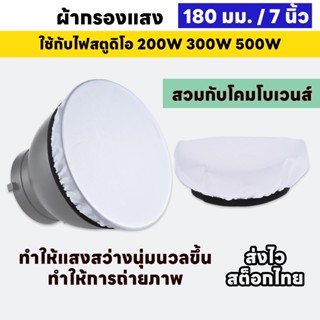 ผ้ากรองแสง 7 นิ้ว สวมกับโคมโบเวนส์ ใช้กับไฟสตูดิโอ 200W 300W…