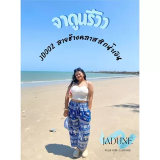 งานไทย Jadune เอว 29-50 นิ้ว กางเกงช้างไซส์ใหญ่ กางเกงสงกรานต์ บิ๊กไซส์ Bigsize จาดูน รหัส JD