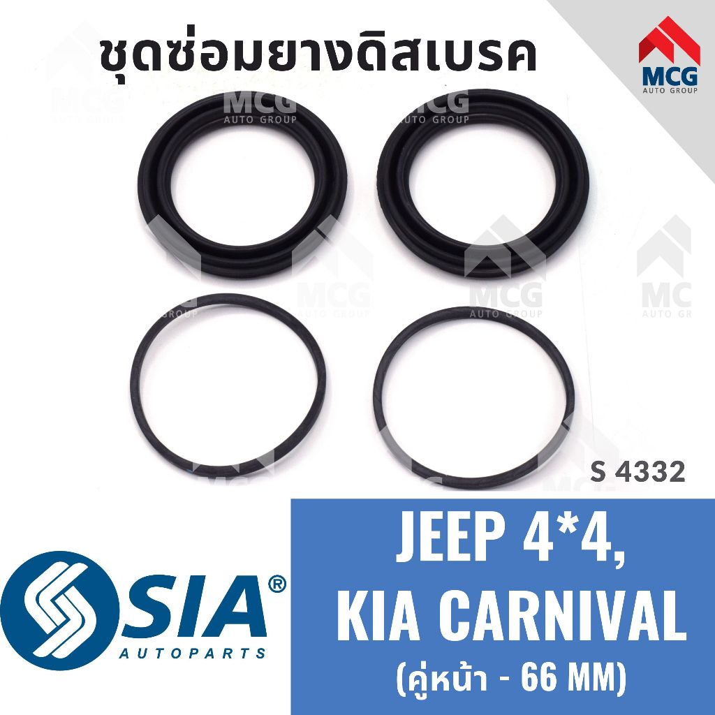 ยางดิสเบรคหน้า JEEP 4*4, KIA CARNIVAL ชุดซ่อมจี๊ป เกียร์ ชุดซ่อมยางดิสเบรกหน้า คาลิปเปอร์เบรค (คู่หน้า - 66MM)