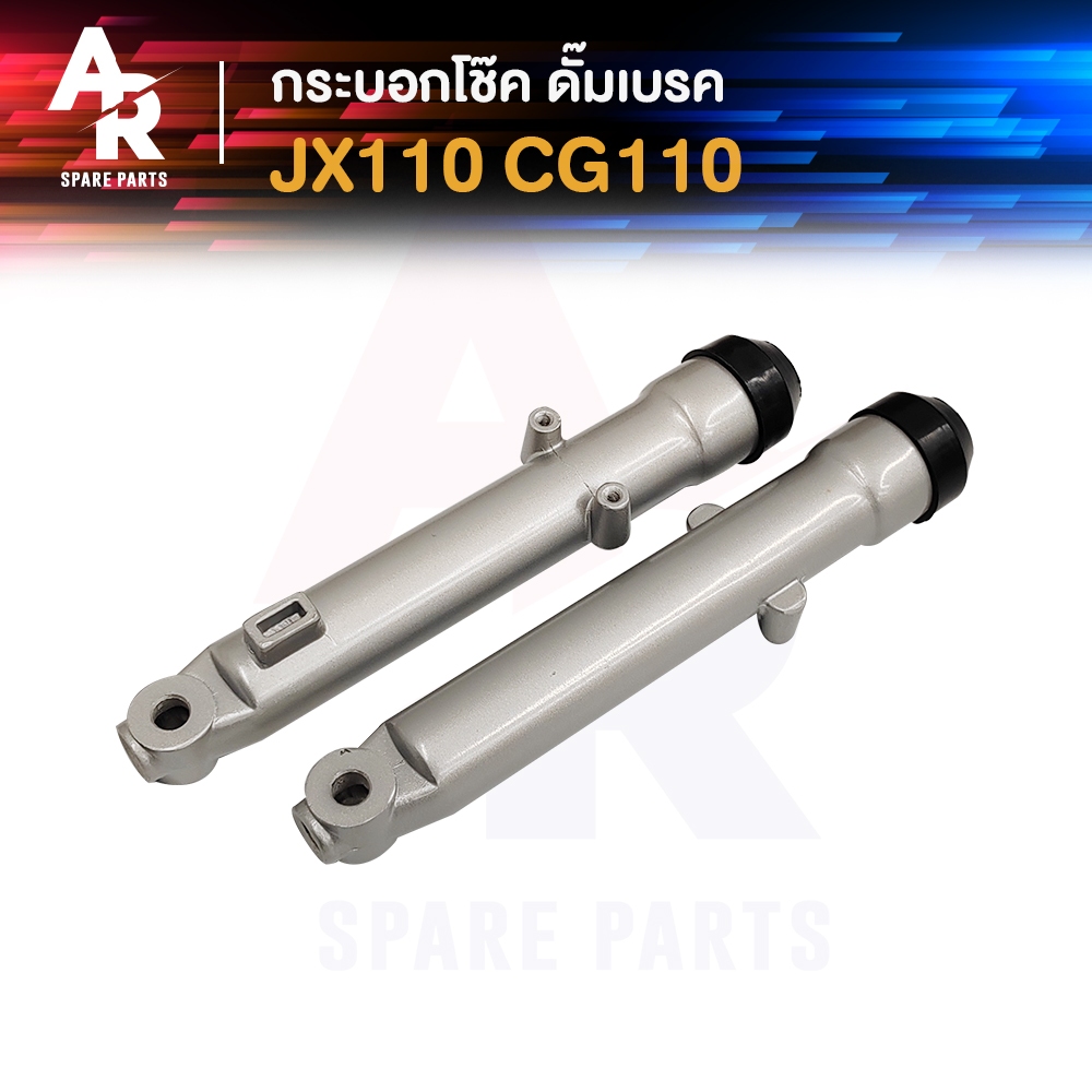 กระบอกโช๊ค ล่างหน้า HONDA - JX110 CG110 (ดั้มเบรค) กระบอกโช้ค ล่างหน้า เจเอ็กซ์110 ซีจี110 (ดั้มเบรค