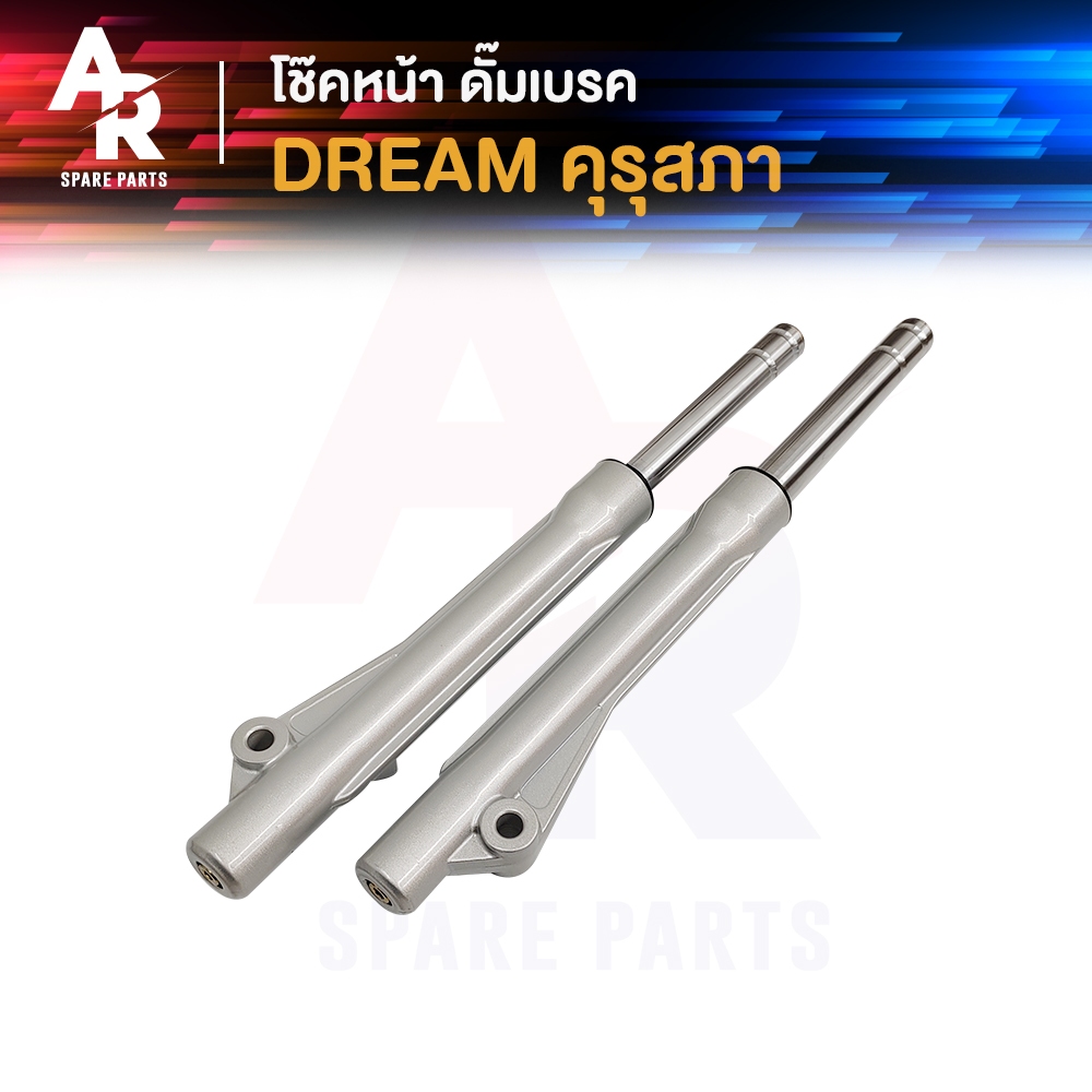 โช๊คหน้า ดั๊ม HONDA - DREAM คุรุสภา (ดั๊ํมเบรค) สีเทาเข้ม โช้คหน้า ดรีมคุรุสภา ดั้มเบรค สีเทาเข้ม