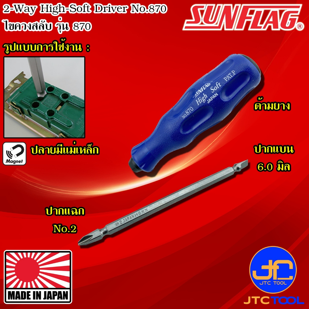 Sunflag ไขควงด้ามยางสลับมีแม่เหล็กปากแฉกเบอร์ 2 และ ปากแบน 6 มิล รุ่น 870 - 2-Way High-Soft Driver Philip No.2 and Sl...