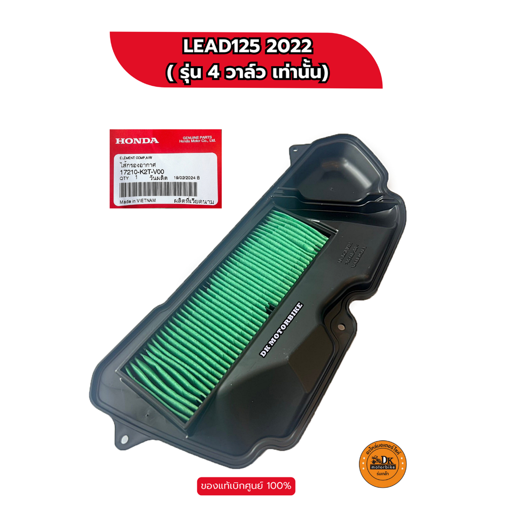 ไส้กรองอากาศ LEAD 4 วาล์ว (2022) LEAD ปีแรกใส่ไม่ได้ ของแท้เบิกศูนย์ HONDA 100% (17210-K2T-V00)