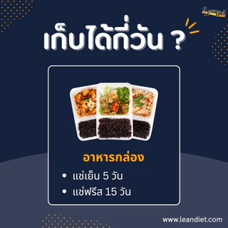 อาหารคลีน Lean Diet ลดน้ำหนักไม่ต้องอดอาหาร | ทำสดใหม่ทุกวัน | 9 กล่องขึ้นไปส่งฟรีกรุงเทพฯ - นนทบุรี - ปทุมธานี