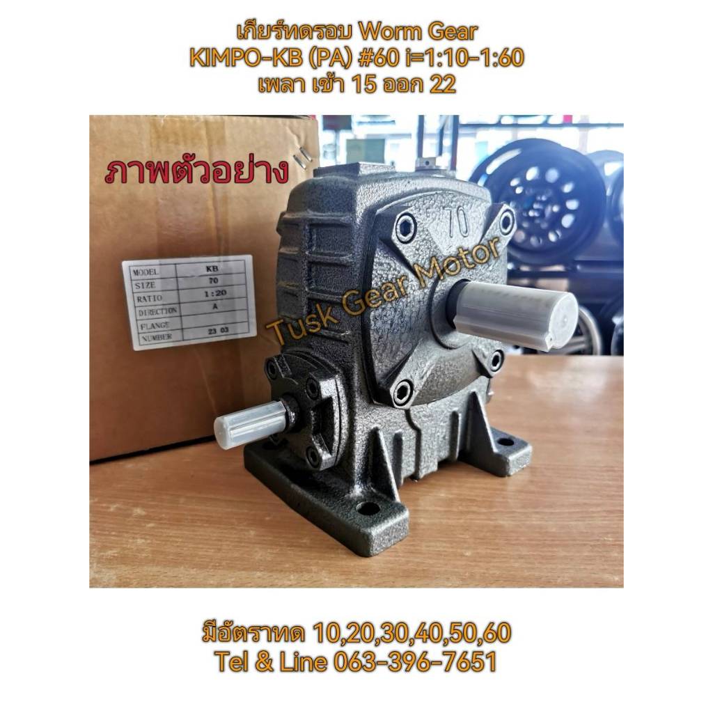 KIMPO Worm Gear  #60 (15) เพลา รุ่น KB (PA) out put 22 มม. อัตราทด 1:10-1:60 เกียร์ทดรอบ เกียร์เฟือง
