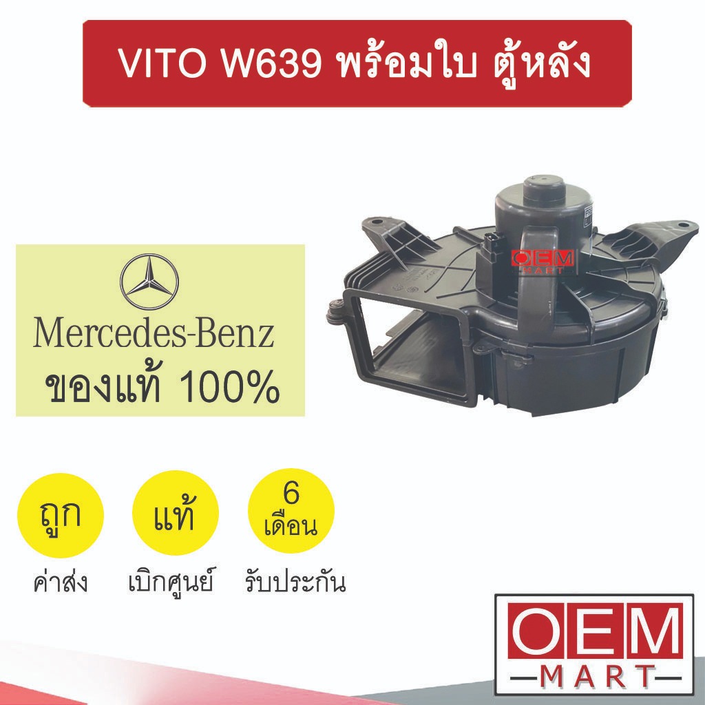 โบลเวอร์ แท้ เบนซ์ วีโต้ W639 พร้อมใบ ตู้หลัง โบเวอร์ แอร์รถยนต์ BLOWER VITO REAR 471 118