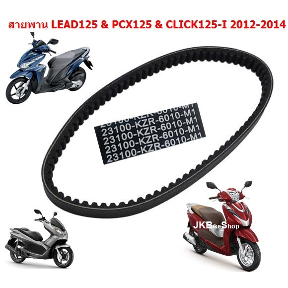 สายพาน LEAD125 & CLICK125-I 2012-2014 [ไม่ใช่LED] & PCX125 สายพานคลิก125ไอ เก่า (23100-KZR-6010-M1) (1ชิ้น)