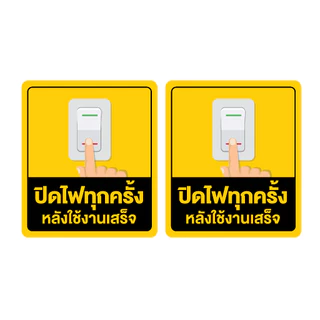 ป้ายสติกเกอร์ สติกเกอร์ข้อความ "ปิดไฟทุกครั้ง หลังใช้งานเสร็จ" สีเหลือง ได้รับ 2 ดวง ขนาด 14.5 x 12.5 cm [รหัส A-144]