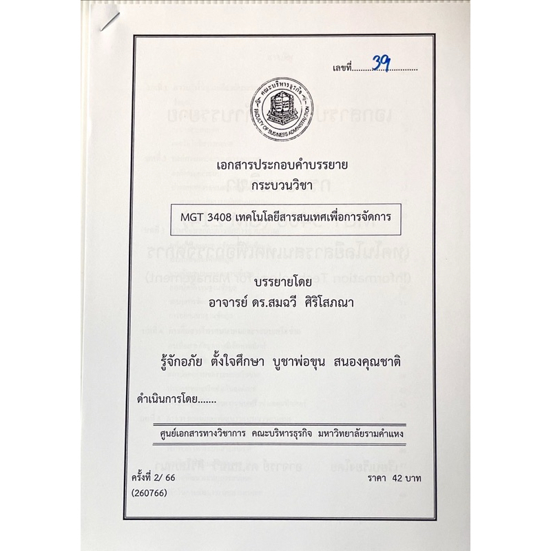 เอกสารประกอบคำบรรยายMGT3408 เทคโนโลยีสารสนเทศเพื่อการจัดการ ชีทคณะบริหาร