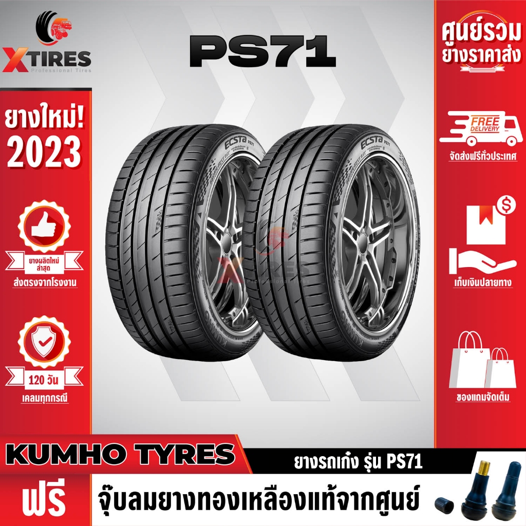 KUMHO 205/50R17 ยางรถยนต์รุ่น PS71 2เส้น (ปีใหม่ล่าสุด) แบรนด์อันดับ 1 จากประเทศเกาหลี ฟรีจุ๊บยางเกรดA