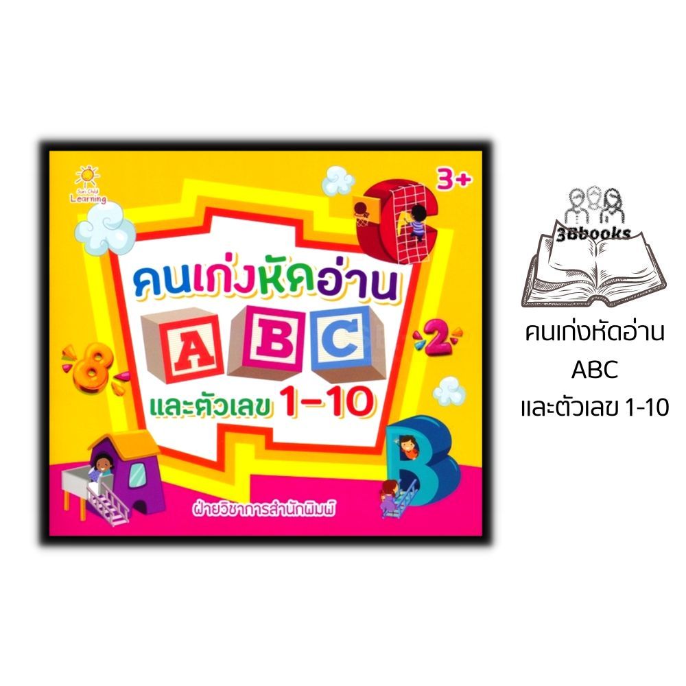 หนังสือ คนเก่งหัดอ่าน ABC และตัวเลข 1-10 : หนังสือเด็ก ภาษาอังกฤษสำหรับเด็ก ตัวเลข 1-10 เสริมความรู้สำหรับเด็ก