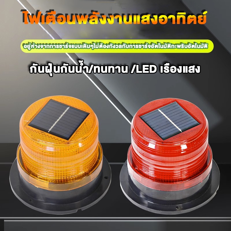 ไฟกระพริบโซล่าเซลล์ ไซเรนติดหลังคา ไฟเรนกระพริบฉุกเฉินพลังงานแสงอาทิตย์ ไฟไซเรนกู้ภัย ไฟไซเรนโซล่าเซลล์ ไม่มีเสียง