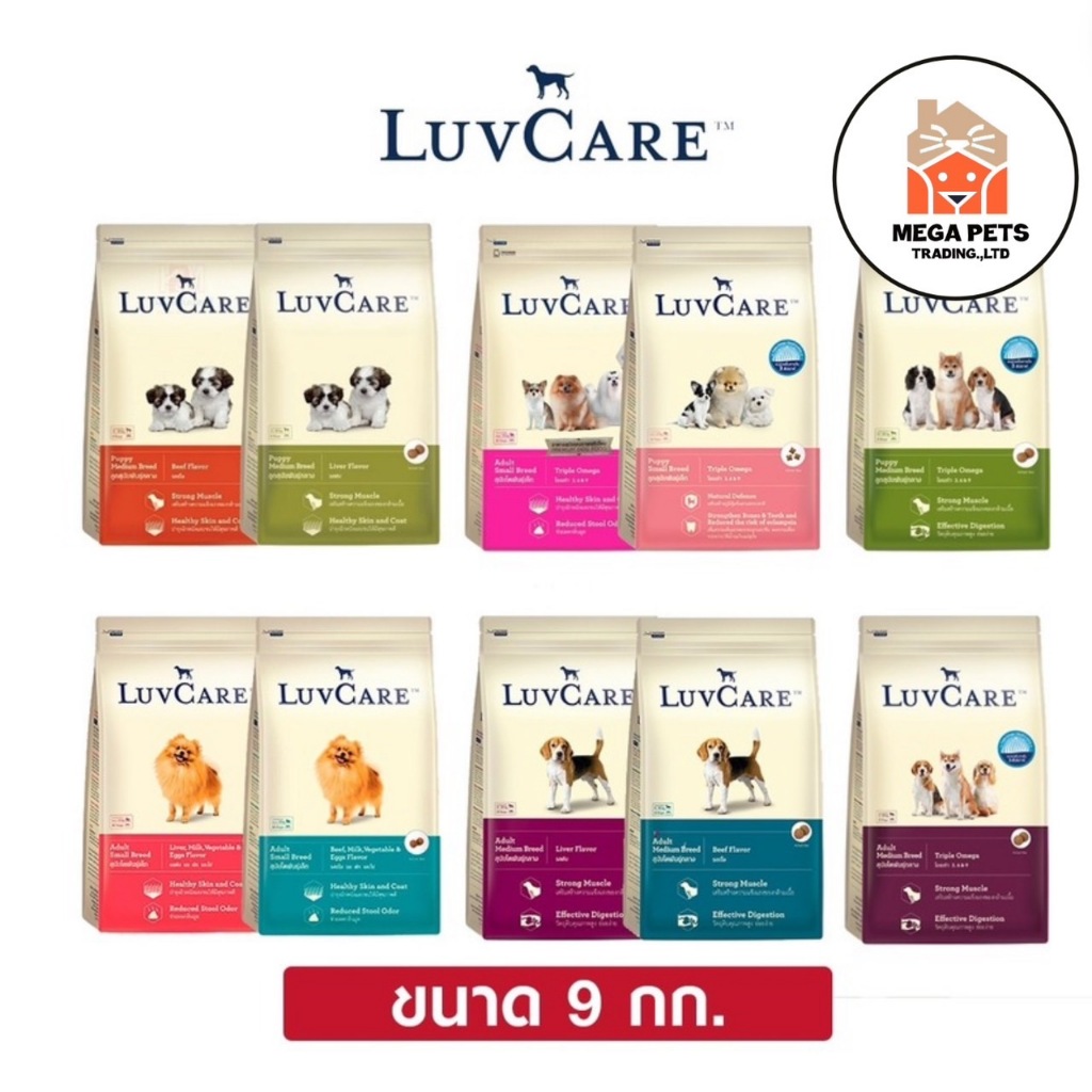 LuvCare อาหารสุนัข เลิฟแคร์ ทุกสายพันธุ์ ขนาด 9 kg.