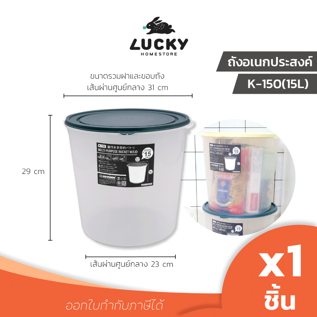 LUCKY HOME ถังอเนกประสงค์ทรงกลมพร้อมฝาปิด K-150 บรรจุ 15 ลิตร เส้นผ่านศูนย์กลาง 31 cm ขนาดรวมฝาและถัง x ความสูง 29 cm