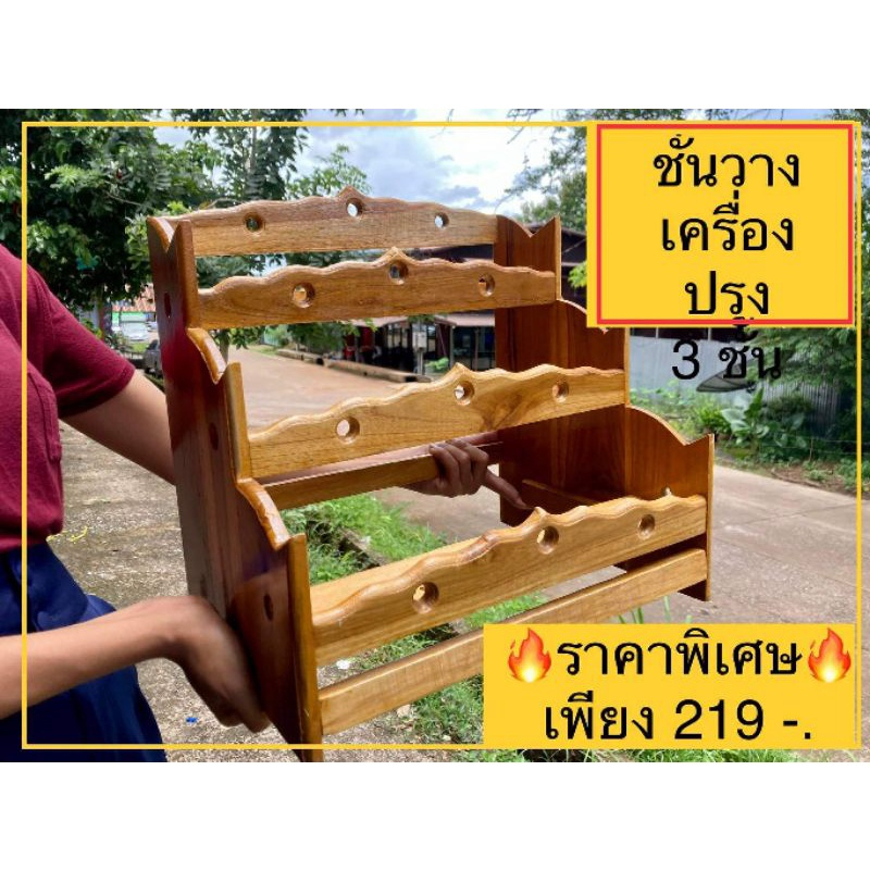 🔥ราคาถูกที่สุด🔥 ชั้นวางไม้ 3 ชั้น(ชั้นวางขวดเครื่องปรุงไม้สัก ไม้สักทองคุณภาพดี)