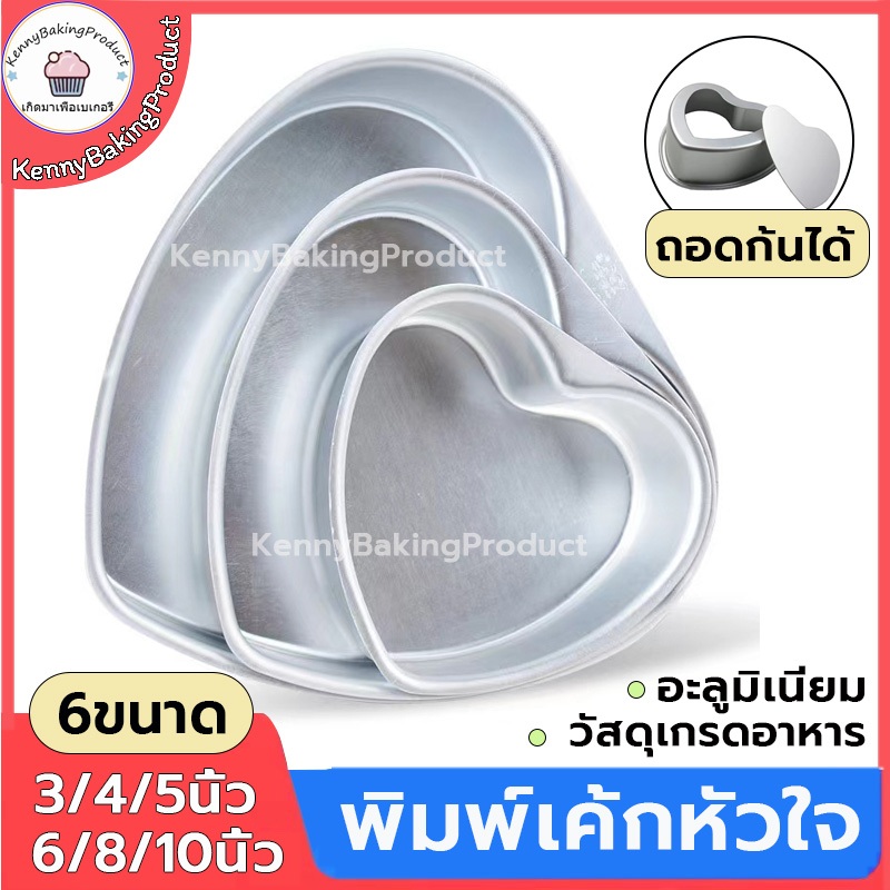 ส่งฟรี พิมพ์เค้กหัวใจ ถอดก้นได้ 6ขนาด พิมพ์เค้ก พิมพ์เค้กถอดก้น พิมพ์เค้กรูปหัวใจ พิมพ์อบขนม