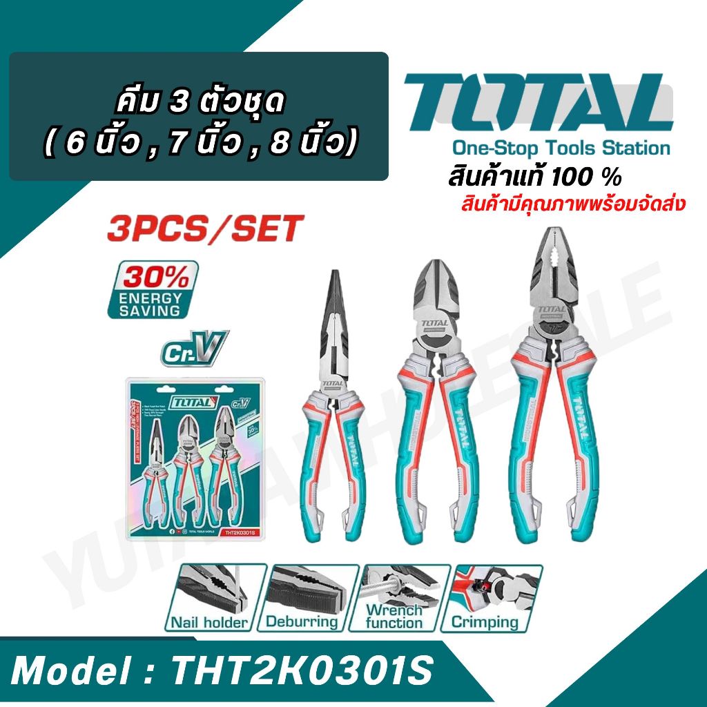 TOTAL ชุดคีม 3 ตัวชุด คีมปากจิ้งจก 8 นิ้ว ปากเฉียง 7 นิ้ว ปากแหลม 6 นิ้ว รุ่น THT2K0301S THT2K0301
