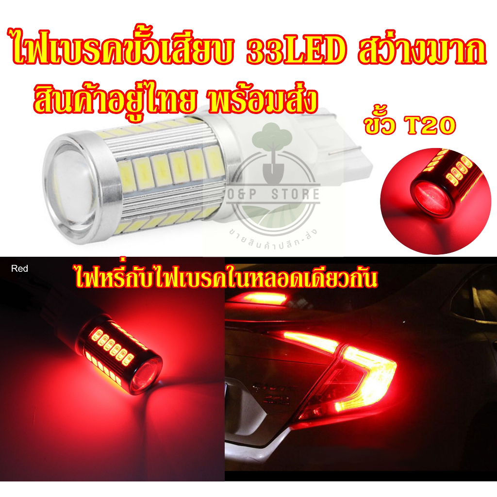 ไฟเบรคขั้วเสียบ 33LED มีไฟหรี่กับเบรคในหลอดเดียวกัน ขั้วT20 ขั้วเสียบ 7443 7440