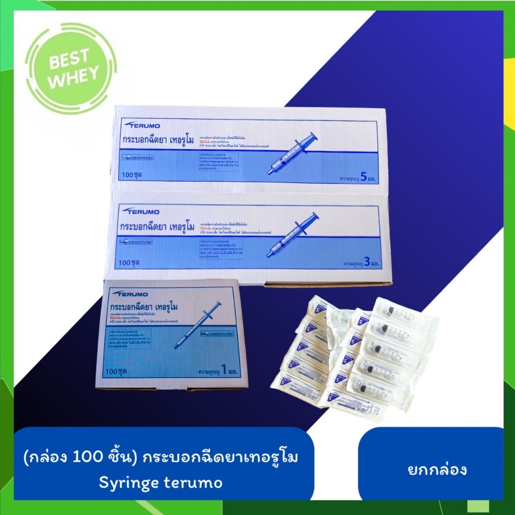 (ยกกล่อง)Terumo syringe กระบอกฉีดยา ยี่ห้อ เทอรูโม มี 3 ขนาด