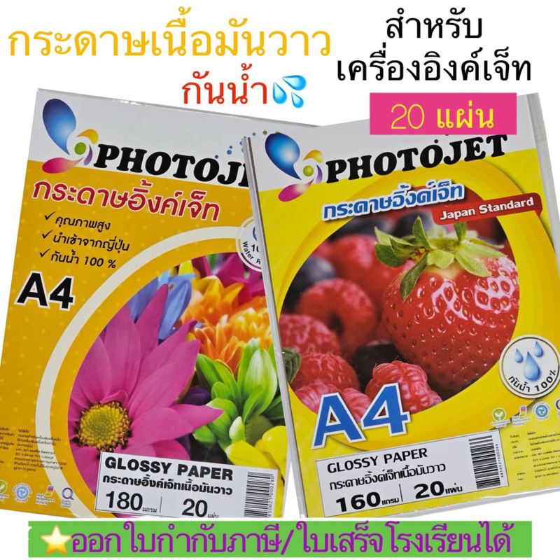 20แผ่น)PHOTOJET GLOSSY PAPER กระดาษเคลือบพิเศษผิวมันเงา 160 แกรม. และ 180 แกรม A4(20แผ่นกระดาษเคลือบพิเศษผิวมัน