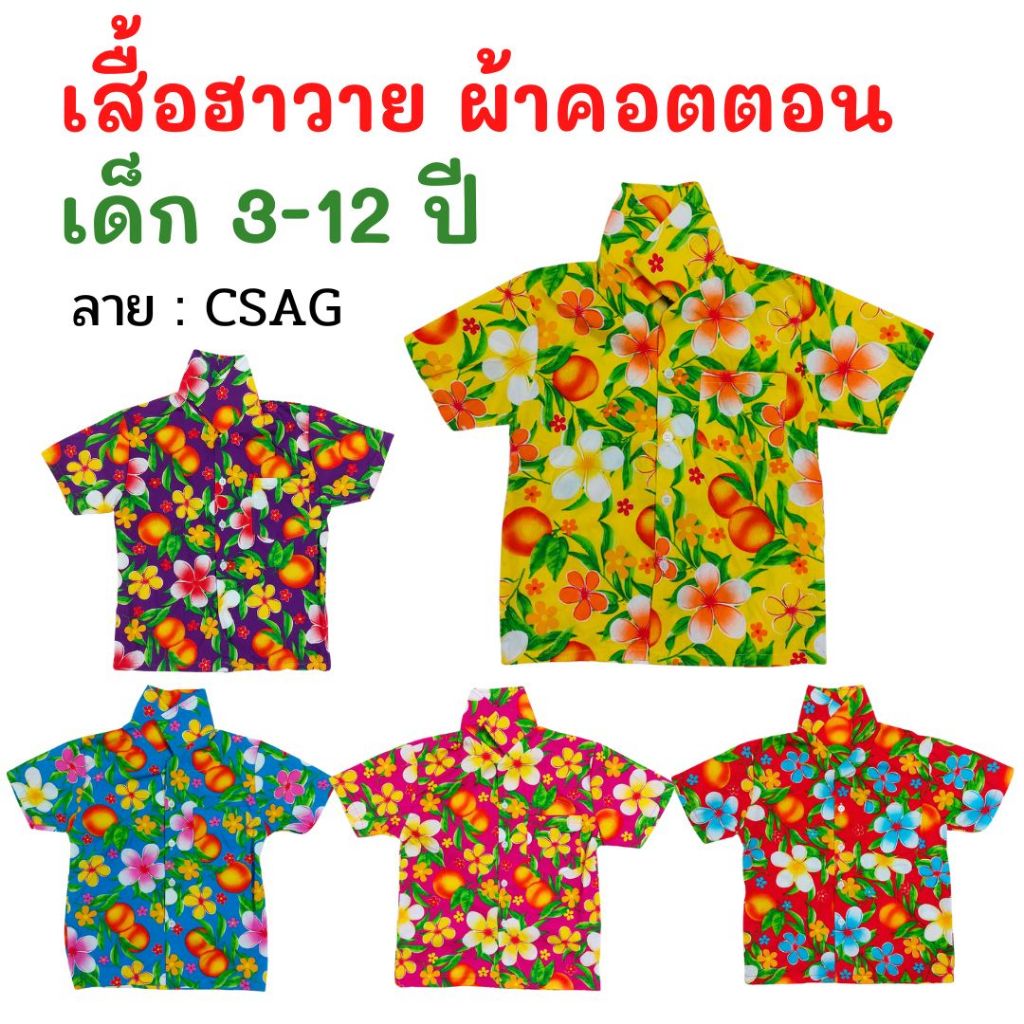 เสื้อฮาวายลายดอก CSAG เด็ก 2-6 / 8-12 ผ้าค้อมท์ เป็นทรงสวยเนี๊ยบ ลายใบไม้ พื้นขาว งานไทย พร้อมส่ง