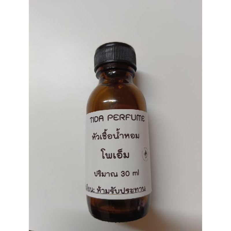 หัวเชื้อน้ำหอมเทียบกลิ่นแบรนด์ปริมาณ 30 ml