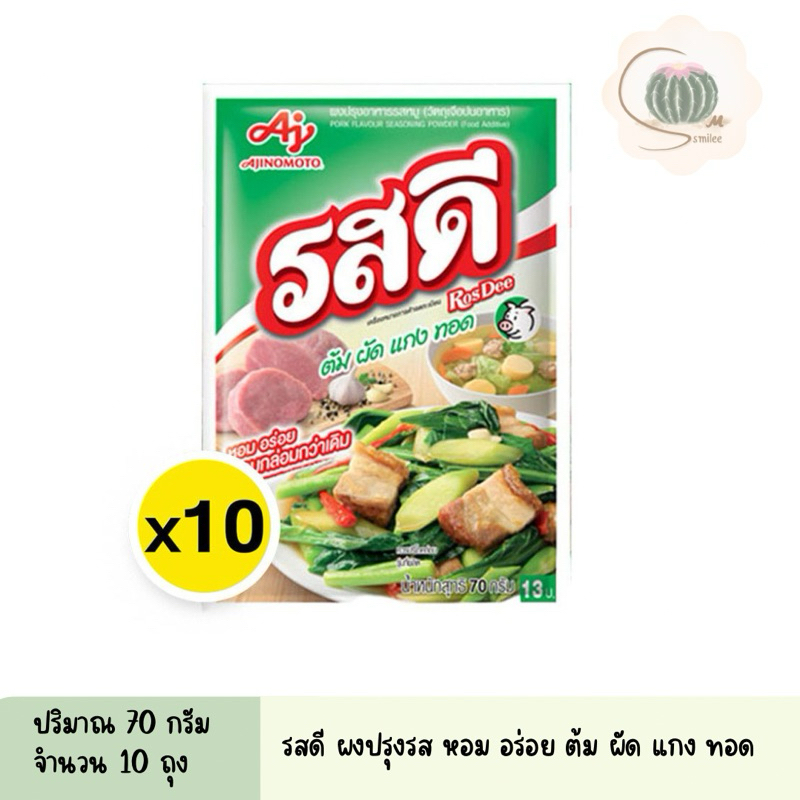 (ใช้โค้ดลด50%ในไลฟ์ได้) รสดี รสดีหมู ผงปรุงรส แพค 10 ซอง ขนาด 70 กรัม/ซอง