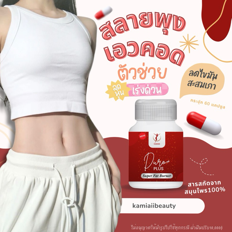 เน้นลดพุงหนา รอบเอว S  Duro-Plus สารสกัดธรรมชาติ ลด ส่วนเกิน แขน ขา หน้าท้องส่วนเกิน สำหรับคนมีพุง สัดส่วนเยอะ 1,000mg.
