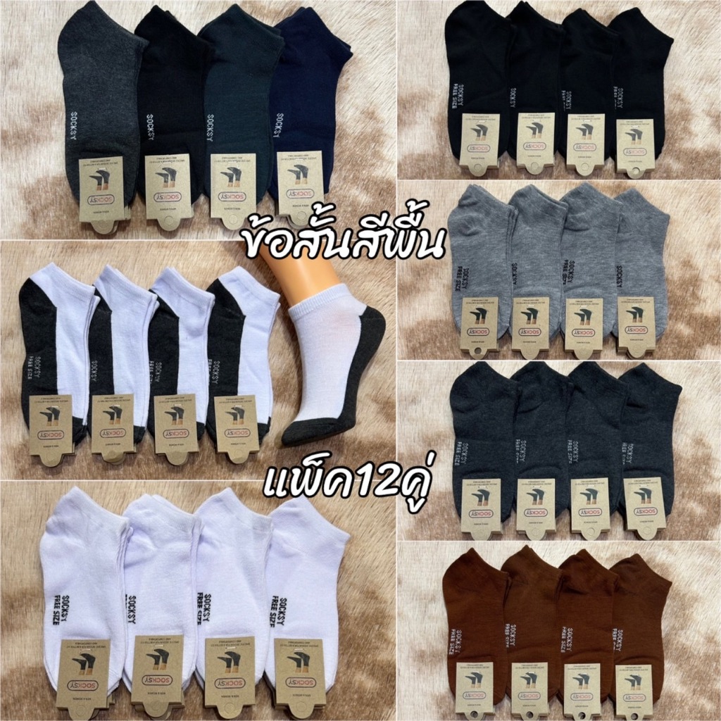 รวมถุงเท้าตาตุ่ม ถุงเท้าแฟชั่น ใส่เที่ยว ถุงเท้ากีฬา ใส่ได้ทุกโอกาส เนื้อผ้านุ่ม แพ็ค12คู่ ใส่ได้ทั้ง ผู้ชาย ผู้หญิง