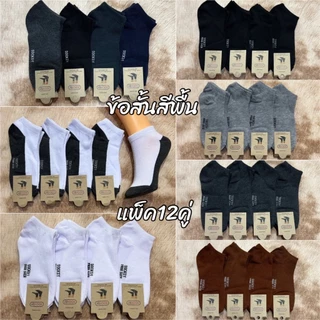 รวมถุงเท้าตาตุ่ม ถุงเท้าแฟชั่น ใส่เที่ยว ถุงเท้ากีฬา ใส่ได้ทุกโอกาส เนื้อผ้านุ่ม แพ็ค12คู่ ใส่ได้ทั้ง ผู้ชาย ผู้หญิง