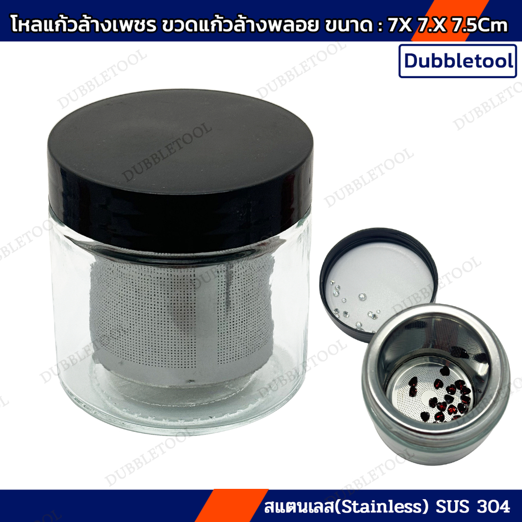 โหลแก้วล้างงาน ขวดแก้วล้างเพชร ตะแกรงสแตนเลส(Stainless) SUS 304